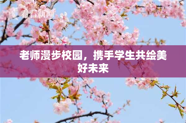老师漫步校园，携手学生共绘美好未来
