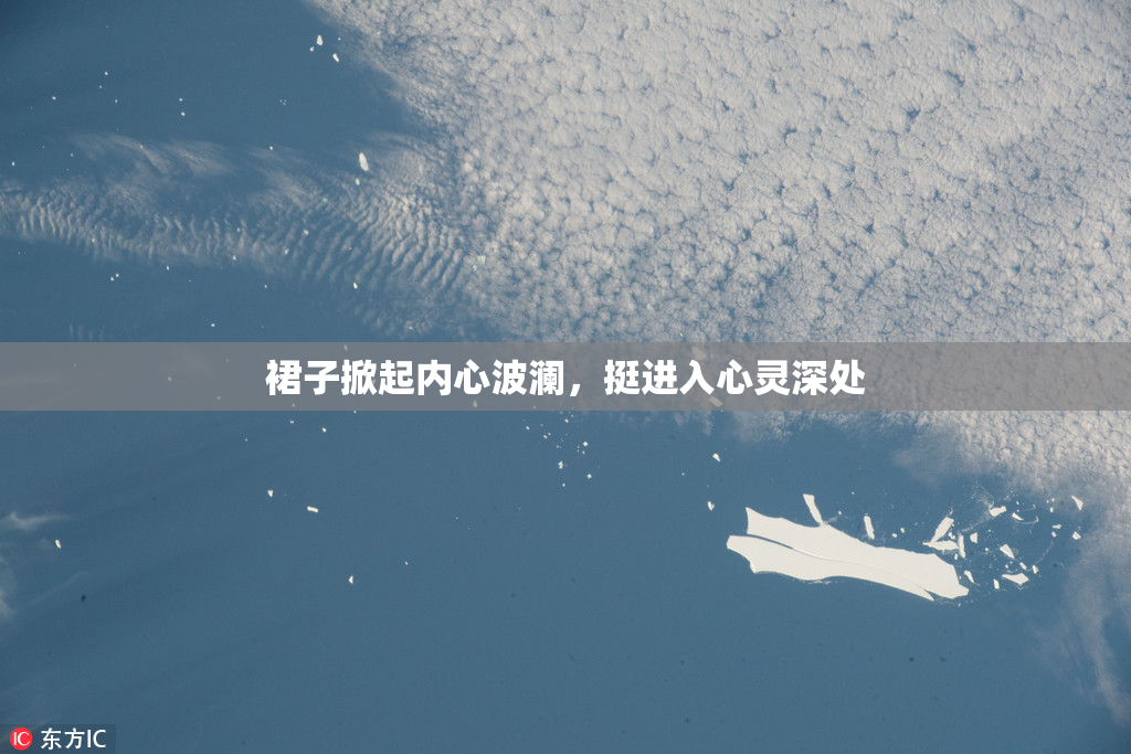 裙子掀起内心波澜，挺进入心灵深处