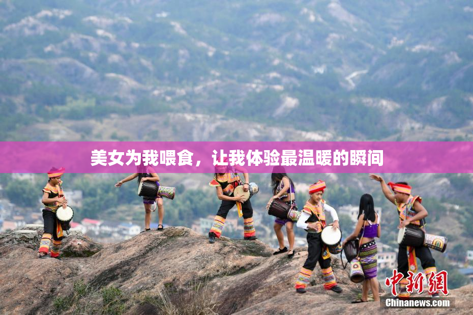 美女为我喂食，让我体验最温暖的瞬间