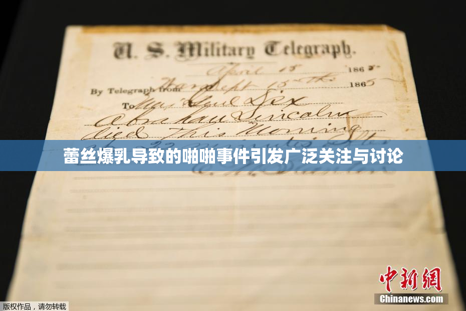 蕾丝爆乳导致的啪啪事件引发广泛关注与讨论