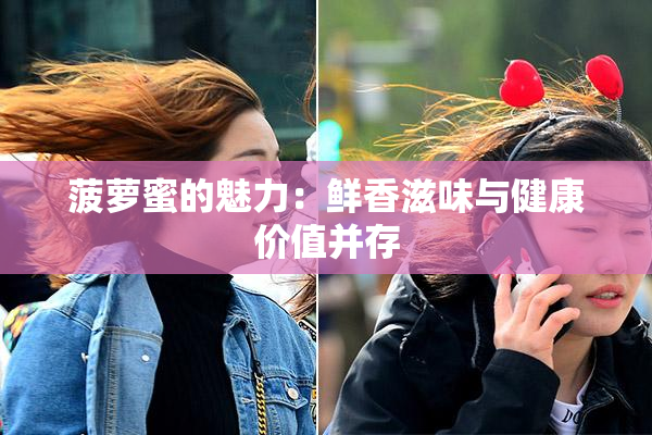 菠萝蜜的魅力：鲜香滋味与健康价值并存