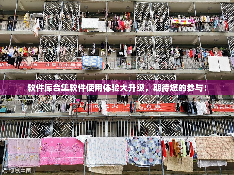 软件库合集软件使用体验大升级，期待您的参与！