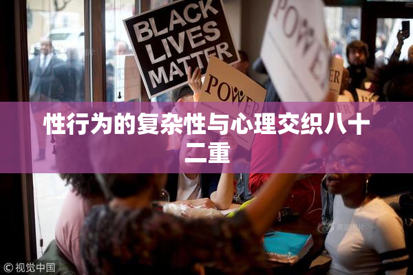 性行为的复杂性与心理交织八十二重