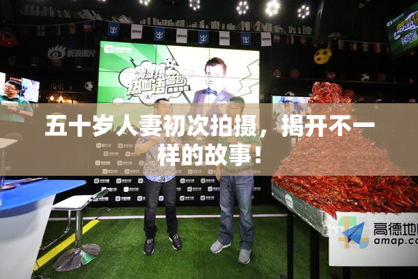 五十岁人妻初次拍摄，揭开不一样的故事！