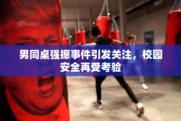 男同桌强摁事件引发关注，校园安全再受考验