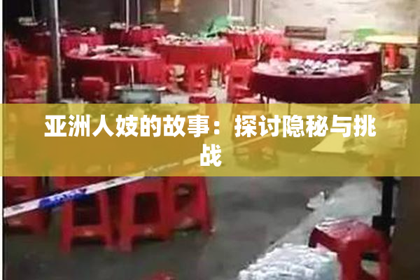 亚洲人妓的故事：探讨隐秘与挑战