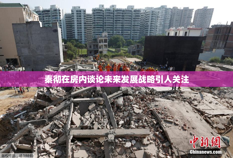 秦彻在房内谈论未来发展战略引人关注