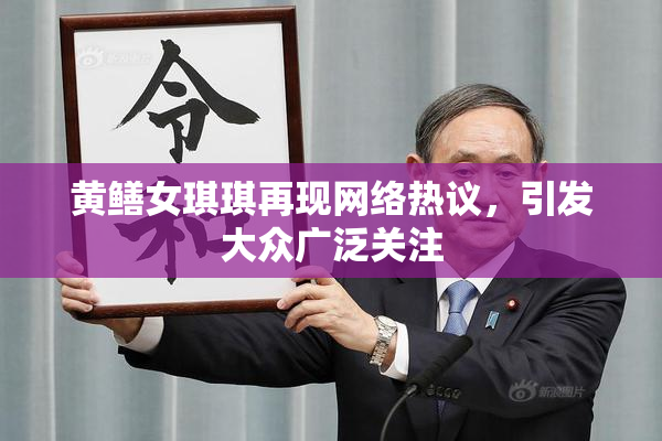 黄鳝女琪琪再现网络热议，引发大众广泛关注