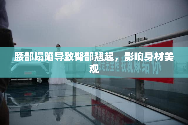 腰部塌陷导致臀部翘起，影响身材美观