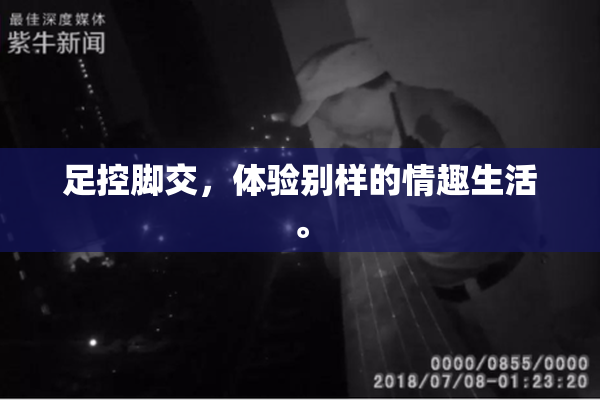 足控脚交，体验别样的情趣生活。