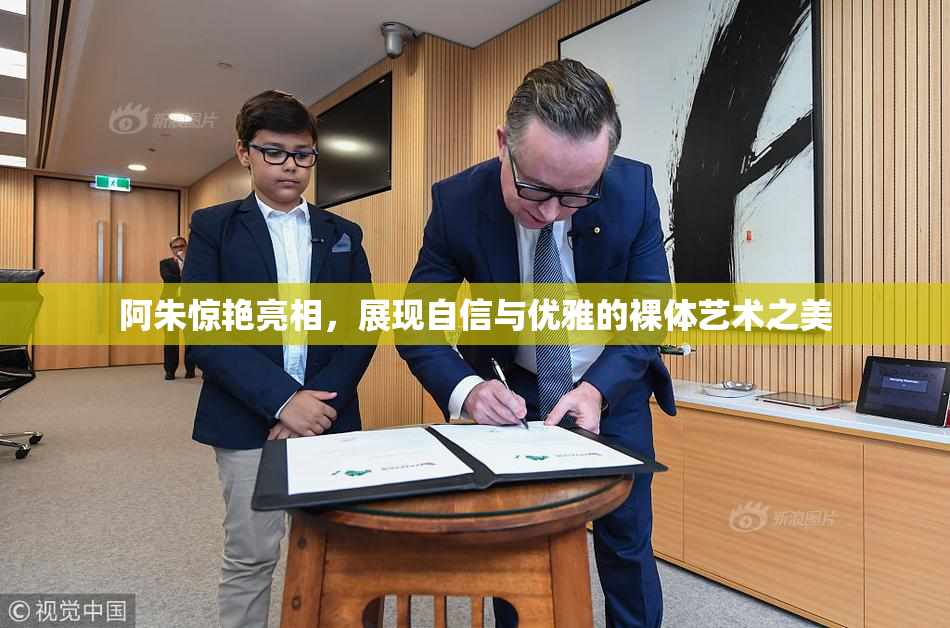 阿朱惊艳亮相，展现自信与优雅的裸体艺术之美