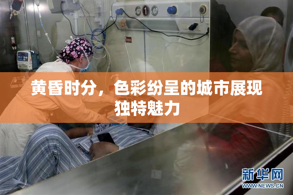 黄昏时分，色彩纷呈的城市展现独特魅力