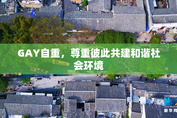 GAY自重，尊重彼此共建和谐社会环境