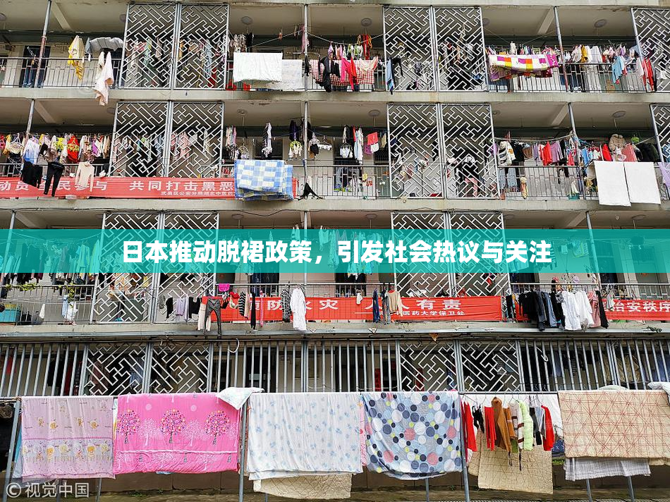 日本推动脱裙政策，引发社会热议与关注