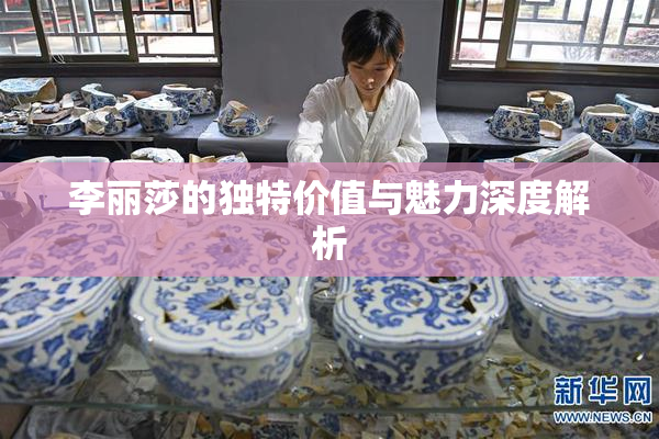 李丽莎的独特价值与魅力深度解析
