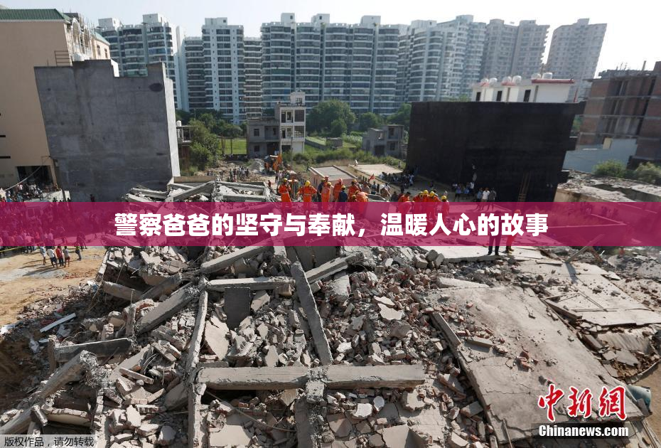 警察爸爸的坚守与奉献，温暖人心的故事