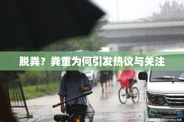 脱粪？粪重为何引发热议与关注