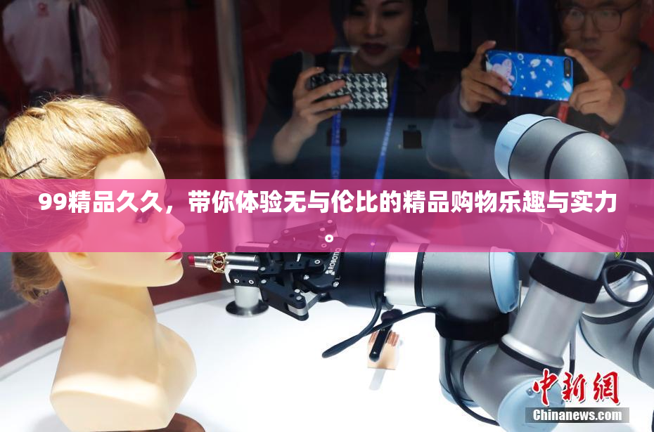 99精品久久，带你体验无与伦比的精品购物乐趣与实力。