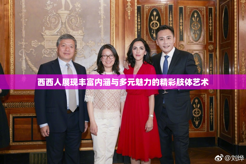 西西人展现丰富内涵与多元魅力的精彩肢体艺术