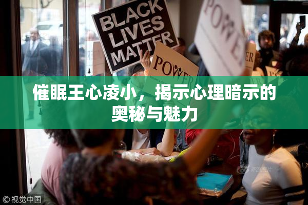 催眠王心凌小，揭示心理暗示的奥秘与魅力