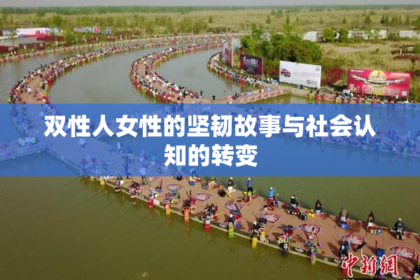 双性人女性的坚韧故事与社会认知的转变