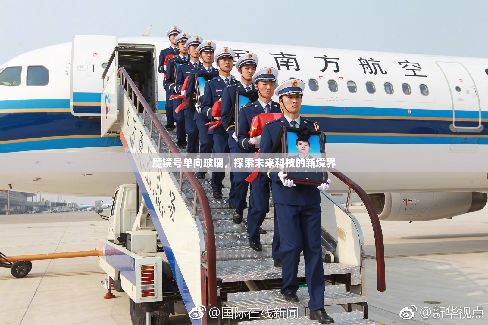 魔镜号单向玻璃，探索未来科技的新境界