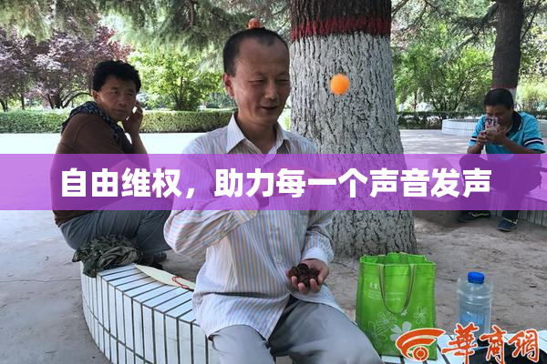 自由维权，助力每一个声音发声