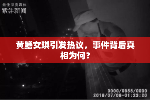 黄鳝女琪引发热议，事件背后真相为何？