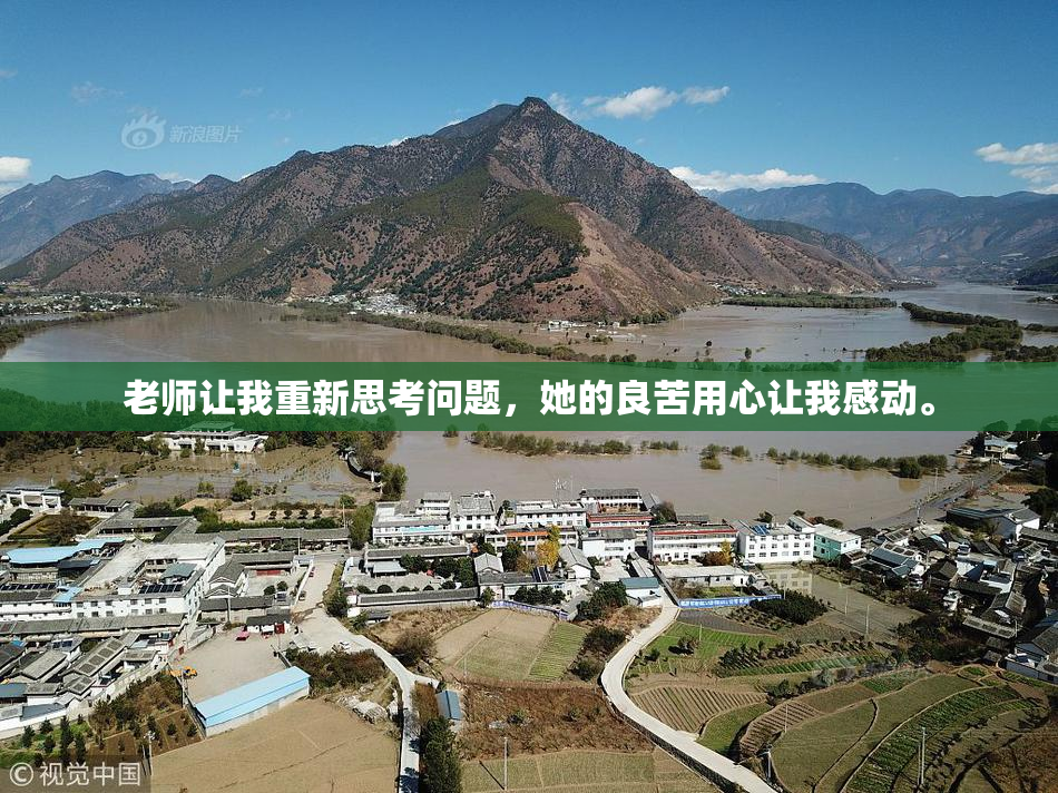 老师让我重新思考问题，她的良苦用心让我感动。