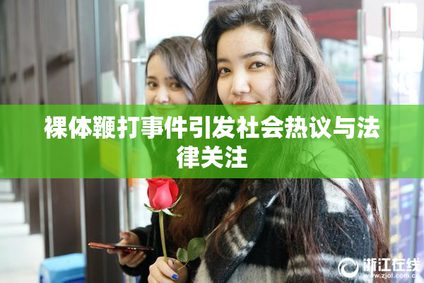 裸体鞭打事件引发社会热议与法律关注