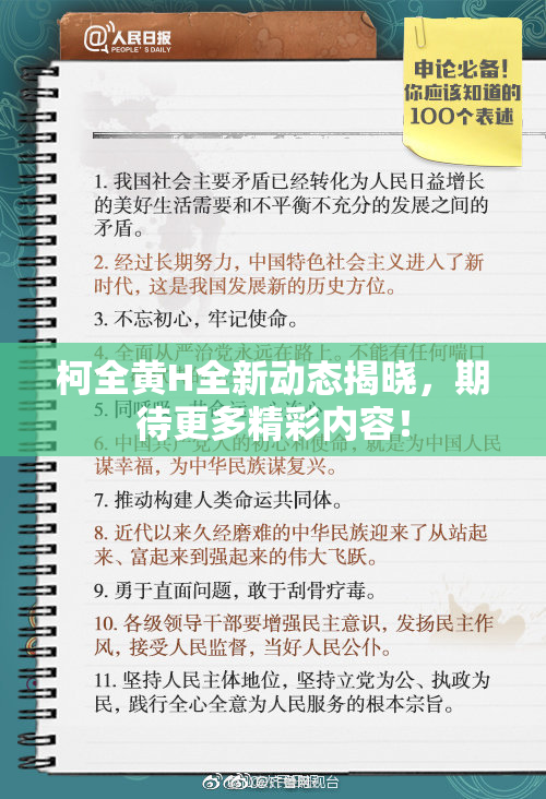 柯全黄H全新动态揭晓，期待更多精彩内容！