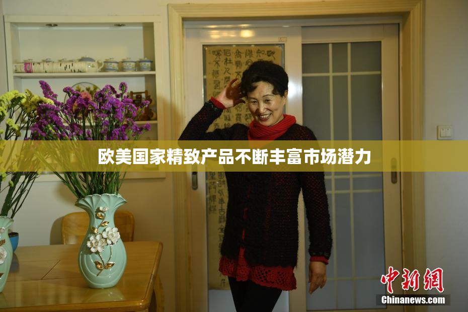 欧美国家精致产品不断丰富市场潜力