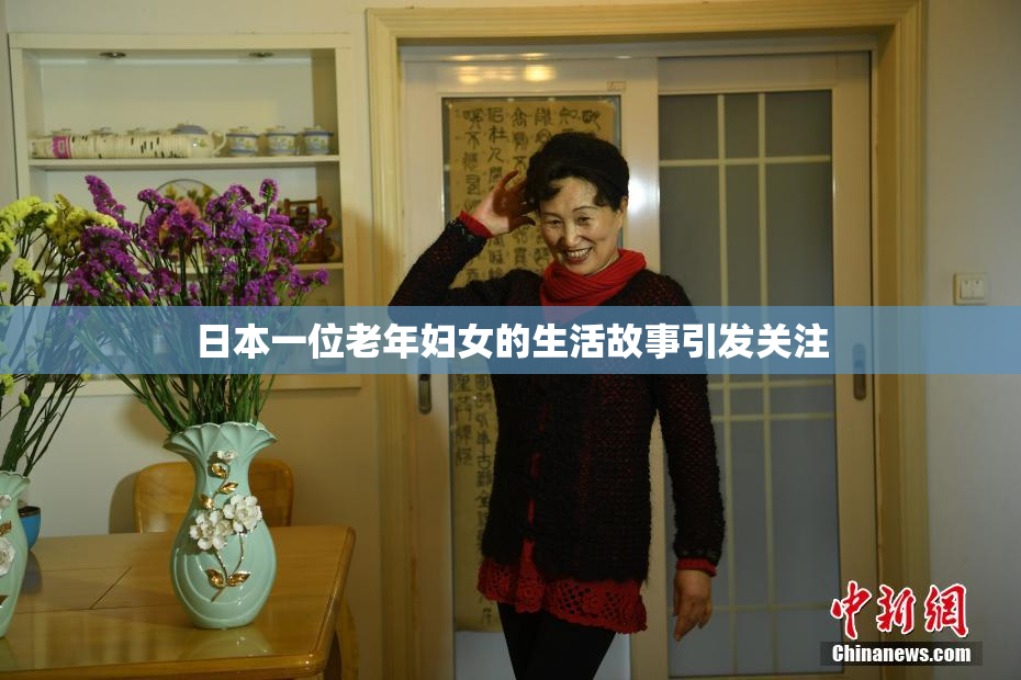 日本一位老年妇女的生活故事引发关注