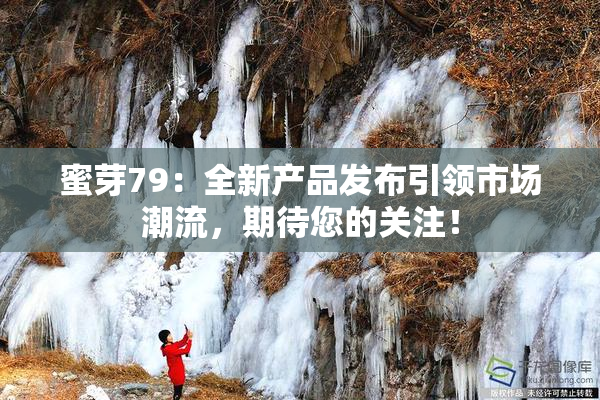 蜜芽79：全新产品发布引领市场潮流，期待您的关注！