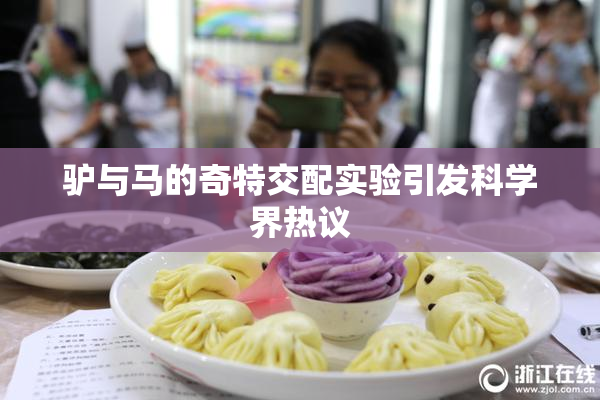 驴与马的奇特交配实验引发科学界热议