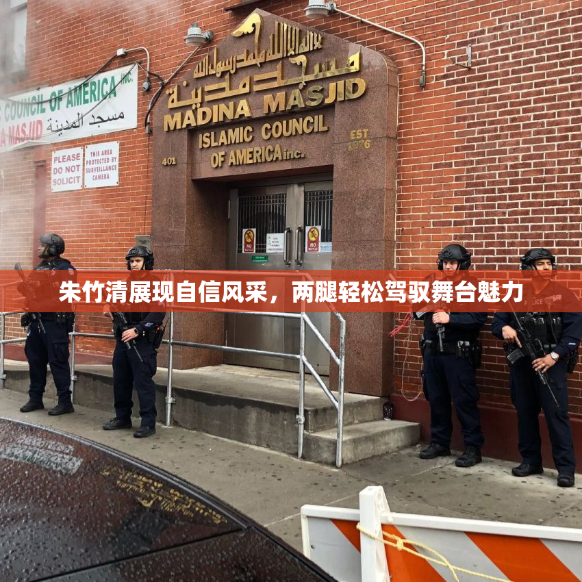朱竹清展现自信风采，两腿轻松驾驭舞台魅力
