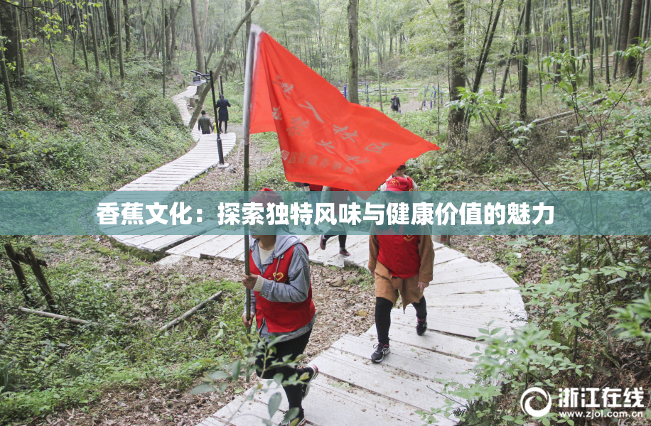 香蕉文化：探索独特风味与健康价值的魅力