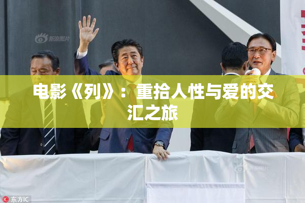 电影《列》：重拾人性与爱的交汇之旅