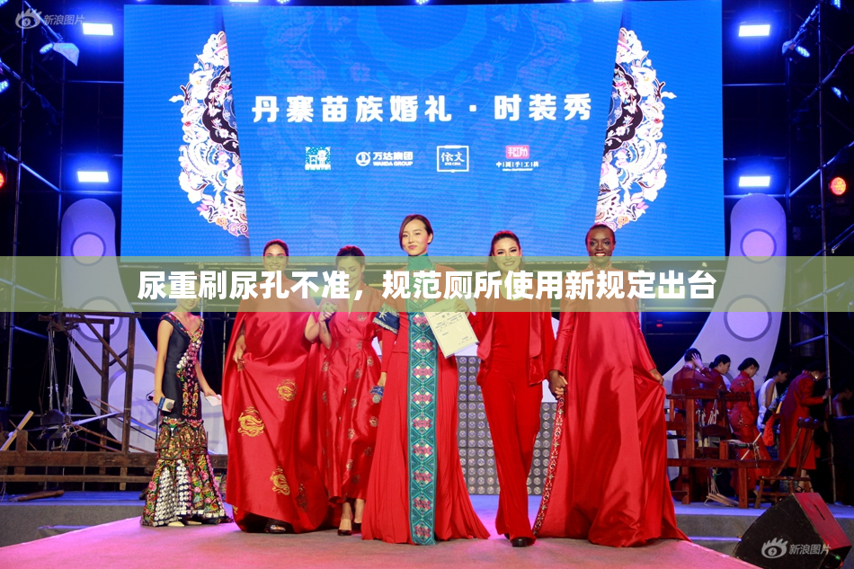 尿重刷尿孔不准，规范厕所使用新规定出台