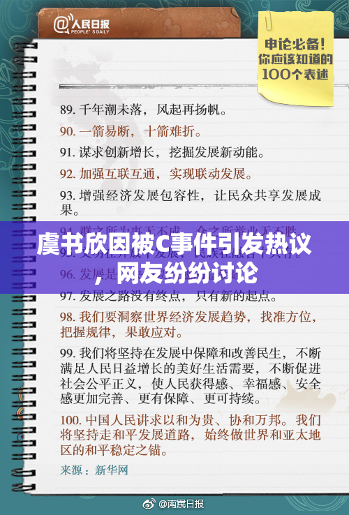 虞书欣因被C事件引发热议，网友纷纷讨论
