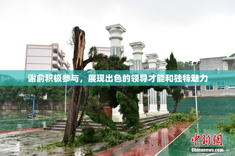 谢俞积极参与，展现出色的领导才能和独特魅力