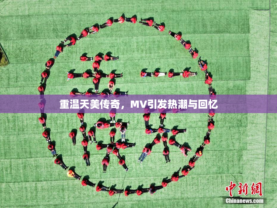 重温天美传奇，MV引发热潮与回忆