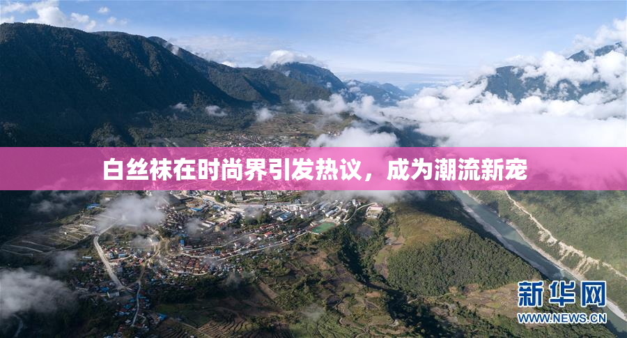 白丝袜在时尚界引发热议，成为潮流新宠
