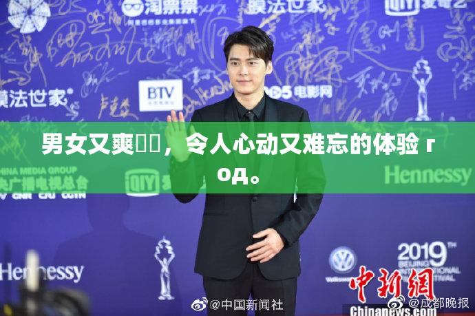 男女又爽❌‌，令人心动又难忘的体验 год。