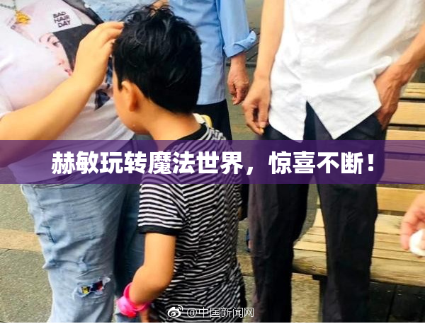 赫敏玩转魔法世界，惊喜不断！
