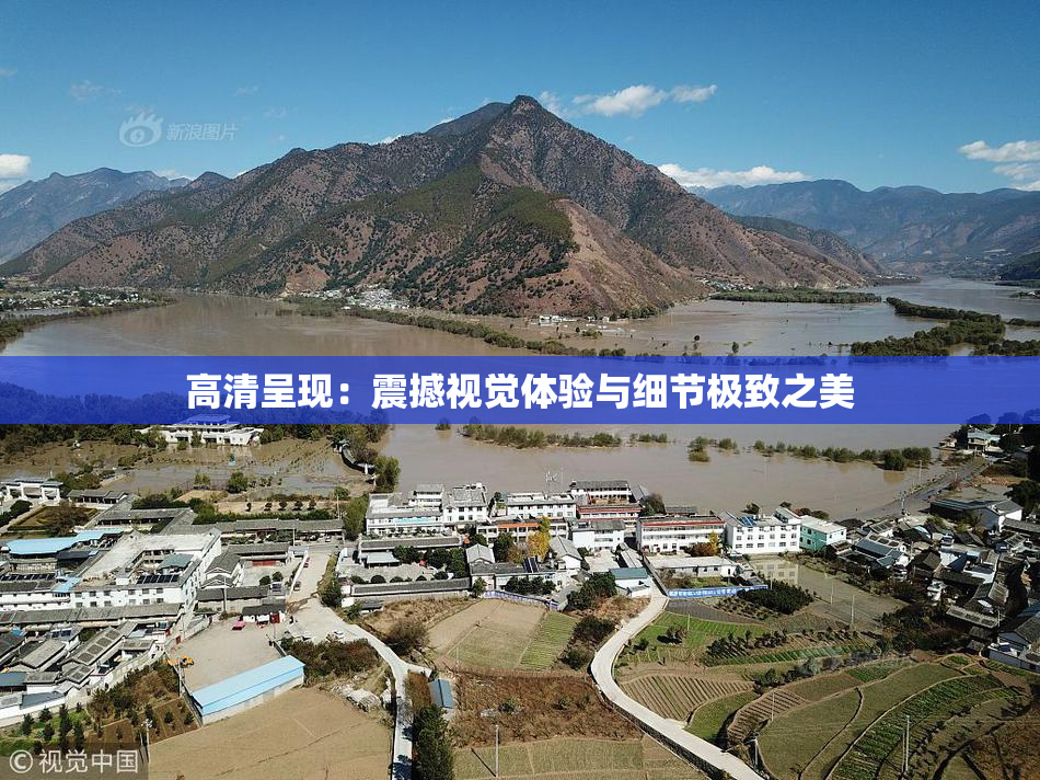 高清呈现：震撼视觉体验与细节极致之美