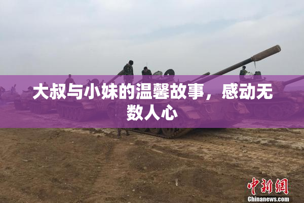 大叔与小妹的温馨故事，感动无数人心