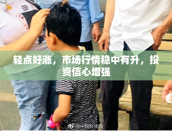 轻点好涨，市场行情稳中有升，投资信心增强
