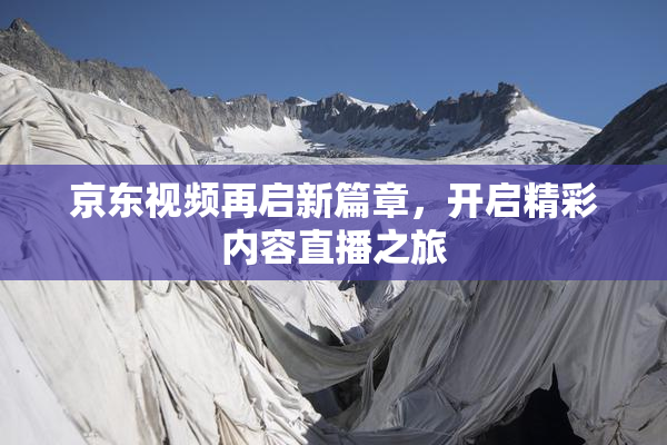 京东视频再启新篇章，开启精彩内容直播之旅