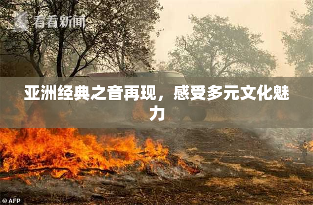 亚洲经典之音再现，感受多元文化魅力